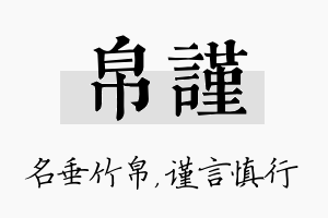 帛谨名字的寓意及含义