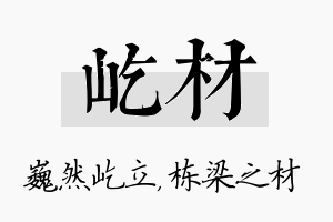 屹材名字的寓意及含义