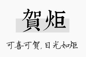 贺炬名字的寓意及含义