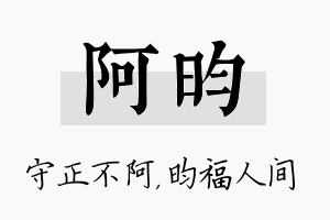 阿昀名字的寓意及含义