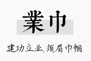 业巾名字的寓意及含义