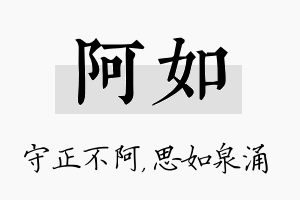 阿如名字的寓意及含义