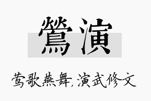 莺演名字的寓意及含义