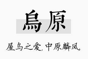 乌原名字的寓意及含义