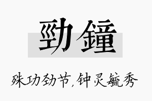 劲钟名字的寓意及含义