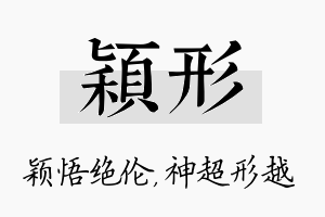 颖形名字的寓意及含义