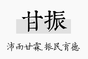 甘振名字的寓意及含义