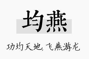 均燕名字的寓意及含义