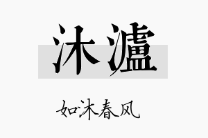 沐泸名字的寓意及含义