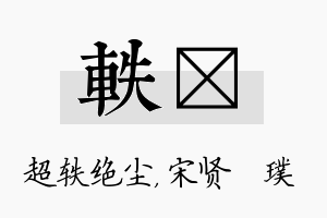 轶琎名字的寓意及含义