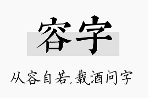 容字名字的寓意及含义