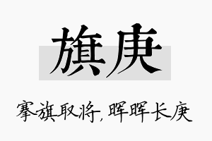 旗庚名字的寓意及含义