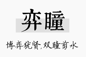 弈瞳名字的寓意及含义