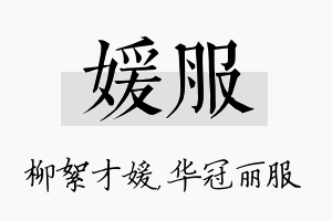 媛服名字的寓意及含义