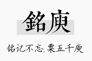 铭庾名字的寓意及含义