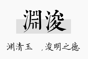 渊浚名字的寓意及含义