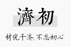 济初名字的寓意及含义