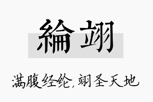 纶翊名字的寓意及含义