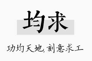 均求名字的寓意及含义