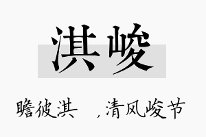 淇峻名字的寓意及含义