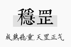 稳罡名字的寓意及含义