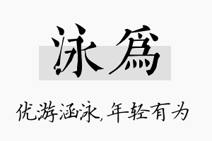 泳为名字的寓意及含义