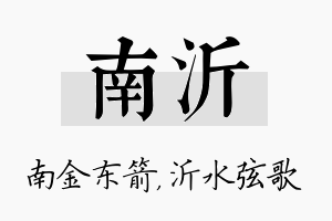 南沂名字的寓意及含义