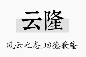 云隆名字的寓意及含义