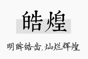 皓煌名字的寓意及含义