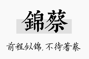 锦蔡名字的寓意及含义