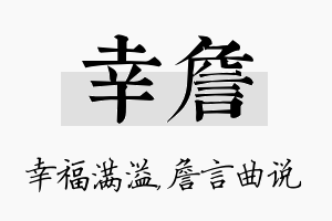 幸詹名字的寓意及含义