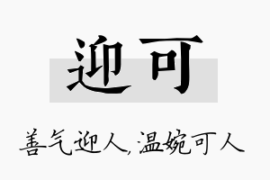 迎可名字的寓意及含义