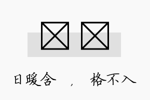 芃扞名字的寓意及含义