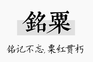 铭粟名字的寓意及含义