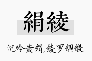 绢绫名字的寓意及含义