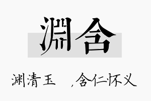 渊含名字的寓意及含义