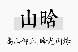 山晗名字的寓意及含义