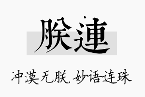 朕连名字的寓意及含义