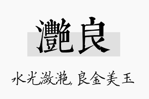 滟良名字的寓意及含义