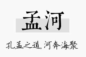 孟河名字的寓意及含义