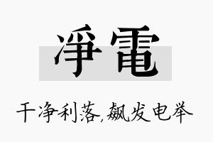 净电名字的寓意及含义