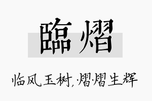 临熠名字的寓意及含义