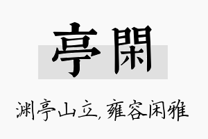 亭闲名字的寓意及含义