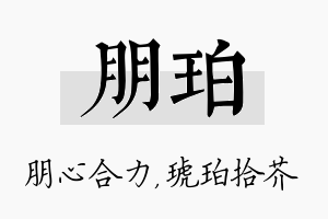 朋珀名字的寓意及含义