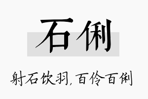 石俐名字的寓意及含义