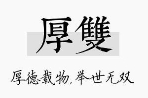 厚双名字的寓意及含义