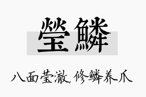 莹鳞名字的寓意及含义