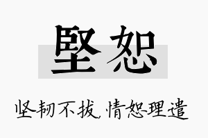 坚恕名字的寓意及含义