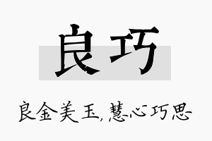 良巧名字的寓意及含义