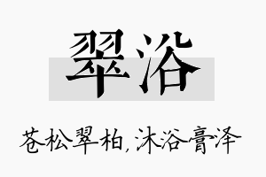 翠浴名字的寓意及含义